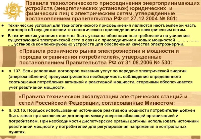 Пункт 10 технологическое присоединение к электрическим сетям. Порядок технологического присоединения. Порядок технологического присоединения энергопринимающих устройств. Правила техприсоединения к электросетям. Пункт 17 б