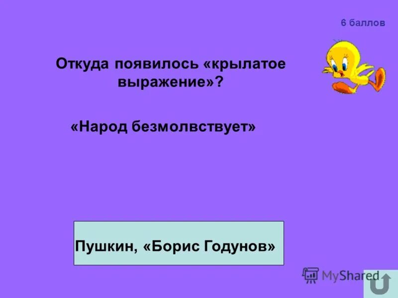 Тамбовский бюст тебе, товарищ. Откуда это выражение. Откуда это выражение. Откуда пошло выражение. Выражение ни пуха ни пера.