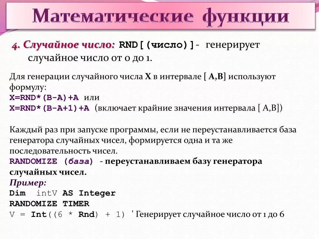 Математические функции. Формула генерации случайных чисел. Формула генератора случайных чисел. Функция случайного числа.