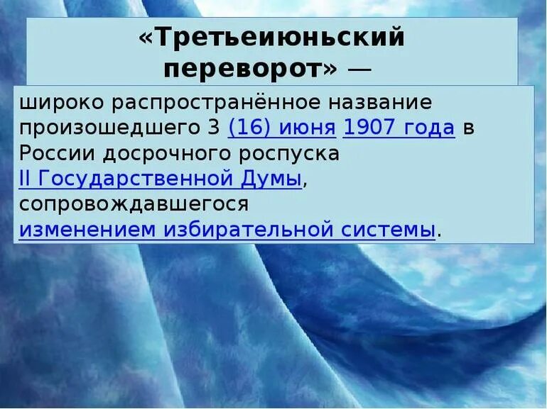 3 Июньский переворот 1907. Третьеиюньский государственный переворот. Треть илюльский переворот. Третье Ильский переворот. События произошедшие 3 июня