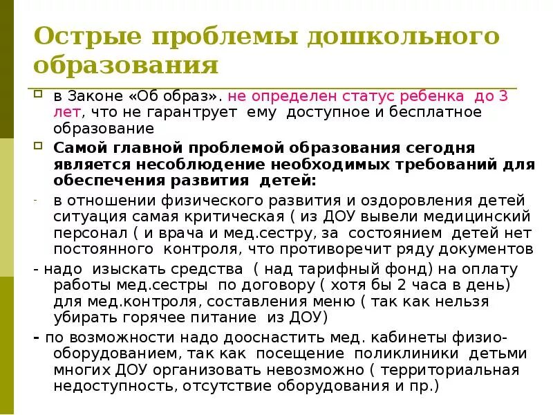 Проблемы дошкольного образования. Современные проблемы дошкольного образования. Проблемы дошкольного воспитания. Перспективы развития дошкольного образования. Острые вопросы образования