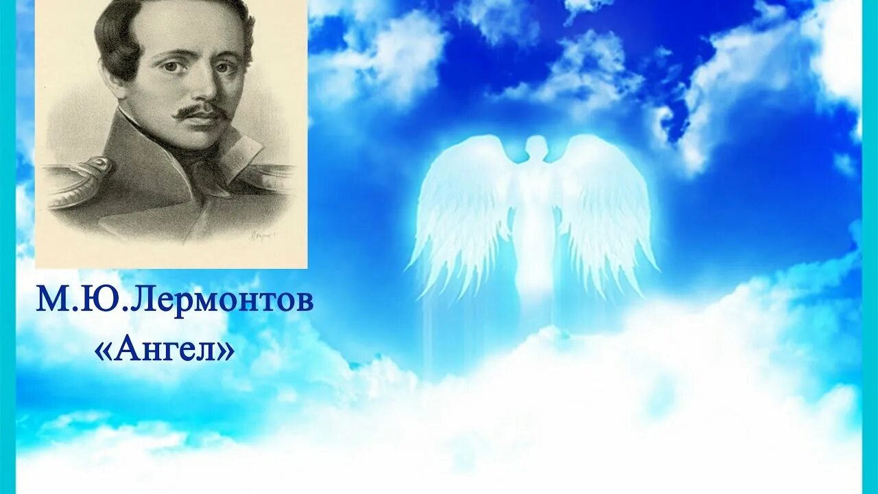 М лермонтов ангел. Лермонтов ангел 1831. Стихотворение ангел Лермонтова. Стихотворение Михаила Юрьевича Лермонтова ангел.