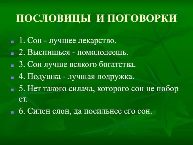 Подбери и запиши пословицы о правилах здорового. Поговорки про сон. Пословицы про сон. Пословицы о здоровом сне. Здоровый сон поговорка.