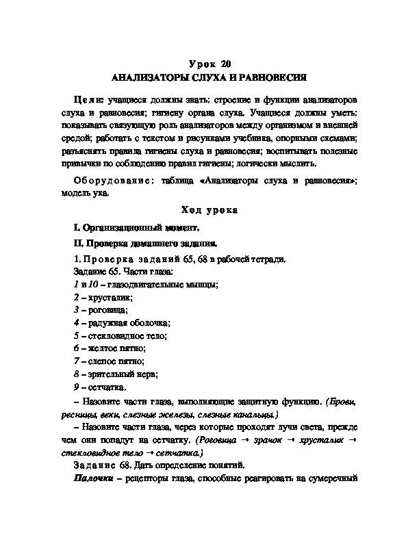 Контрольная работа по биологии по теме анализаторы. Конспект по теме анализаторы слуха и равновесия биология 8 класс. проверочная по биологии анализатор слуха. конспект по теме анализатор биология 8 класс. анализатор слуха и равновесия 8 класс конспект урока по биологии.