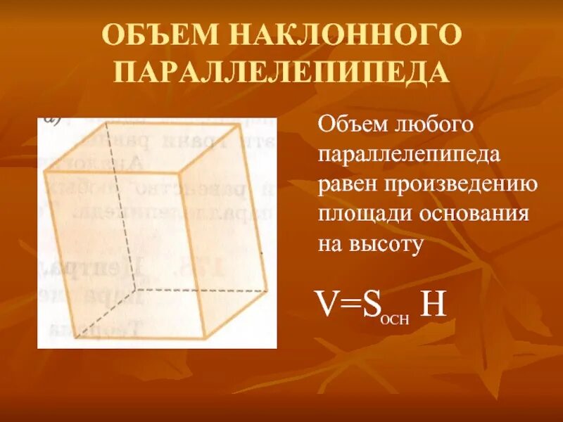 Объем прямого параллелепипеда. Объем наклонного параллелепипеда. Объем наклонного параллелепипеда формула. Объем наклонного параллелепипеда формула 11 класс. Формула объема многогранников: наклонного параллелепипеда.