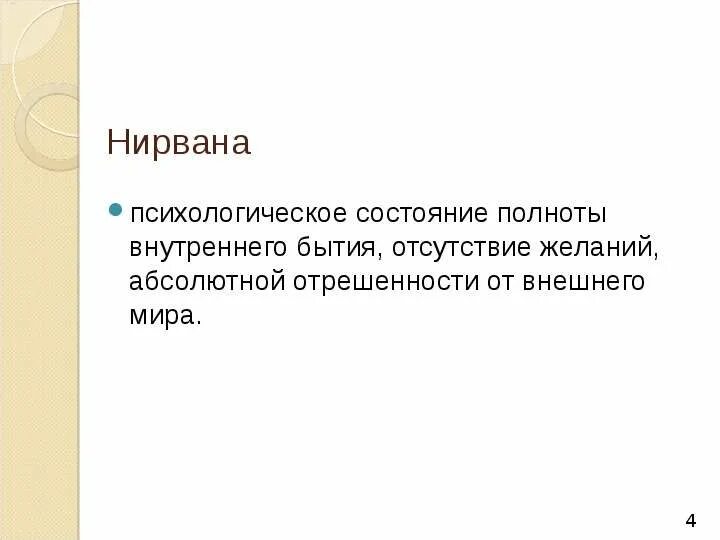 Нирвана значение. Нирвана это в философии. что такое нирвана определение. что такое нирвана кратко. нирвана это в философии кратко.