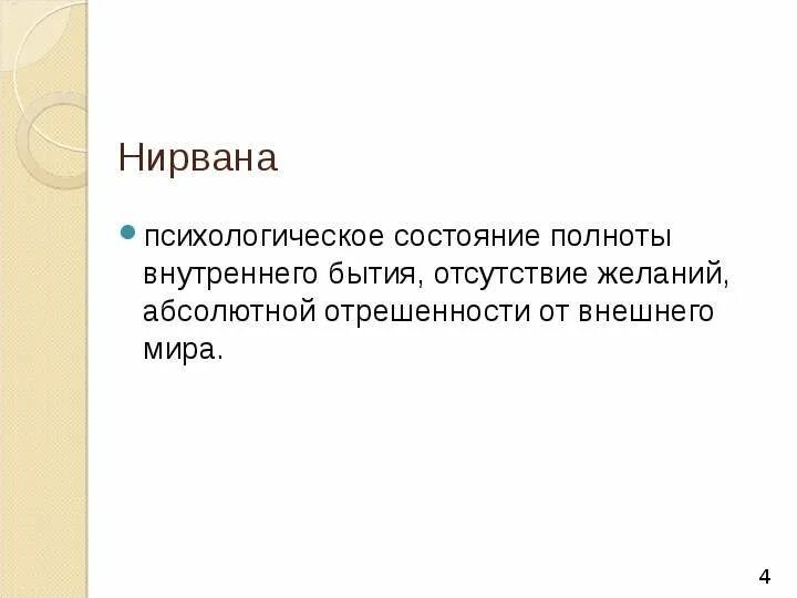 Нирвана это простыми. Нирвана понятие в философии. Что такое Нирвана определение. Что такое Нирвана кратко. Определение слова Нирвана.