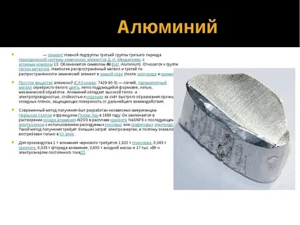 Алюминий серебристо белый металл