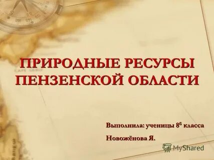 Природные богатства пензенской
