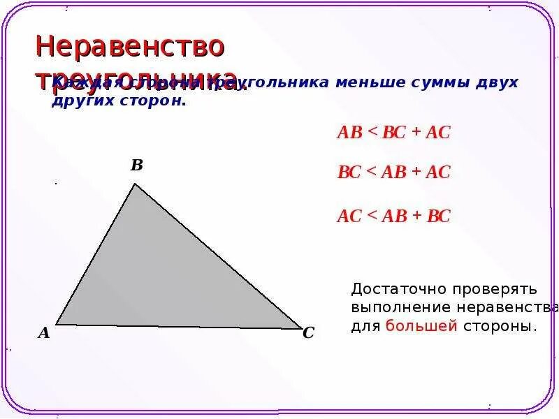 Неравенство прямоугольного треугольника 7 класс. Теорема о неравенстве треугольника. Сформулировать неравенство треугольника. Треугольник неравенство треугольника. Неравенство треугольника формула.