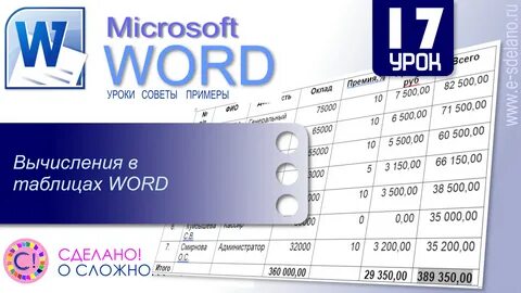 Вычисления в таблицах ms word