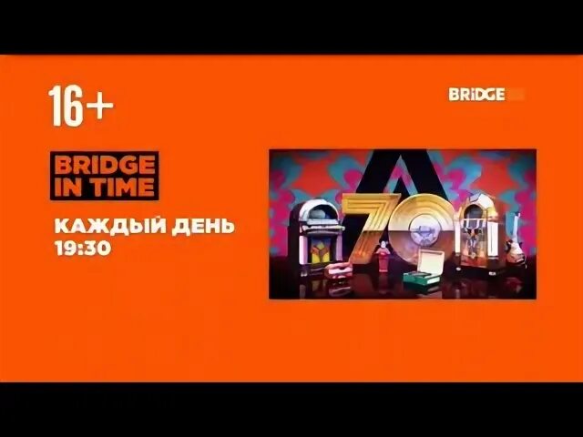 Бридж ТВ Bridge in time. Bridge TV time. Bridge TV Bridge in time анонс. Bridge TV Bridge in time 2020.