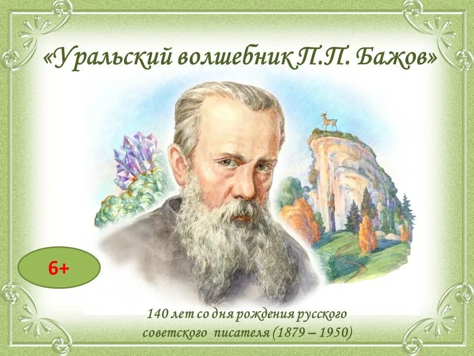 145 лет бажову. Сказочник Бажов. Бажов Урал.