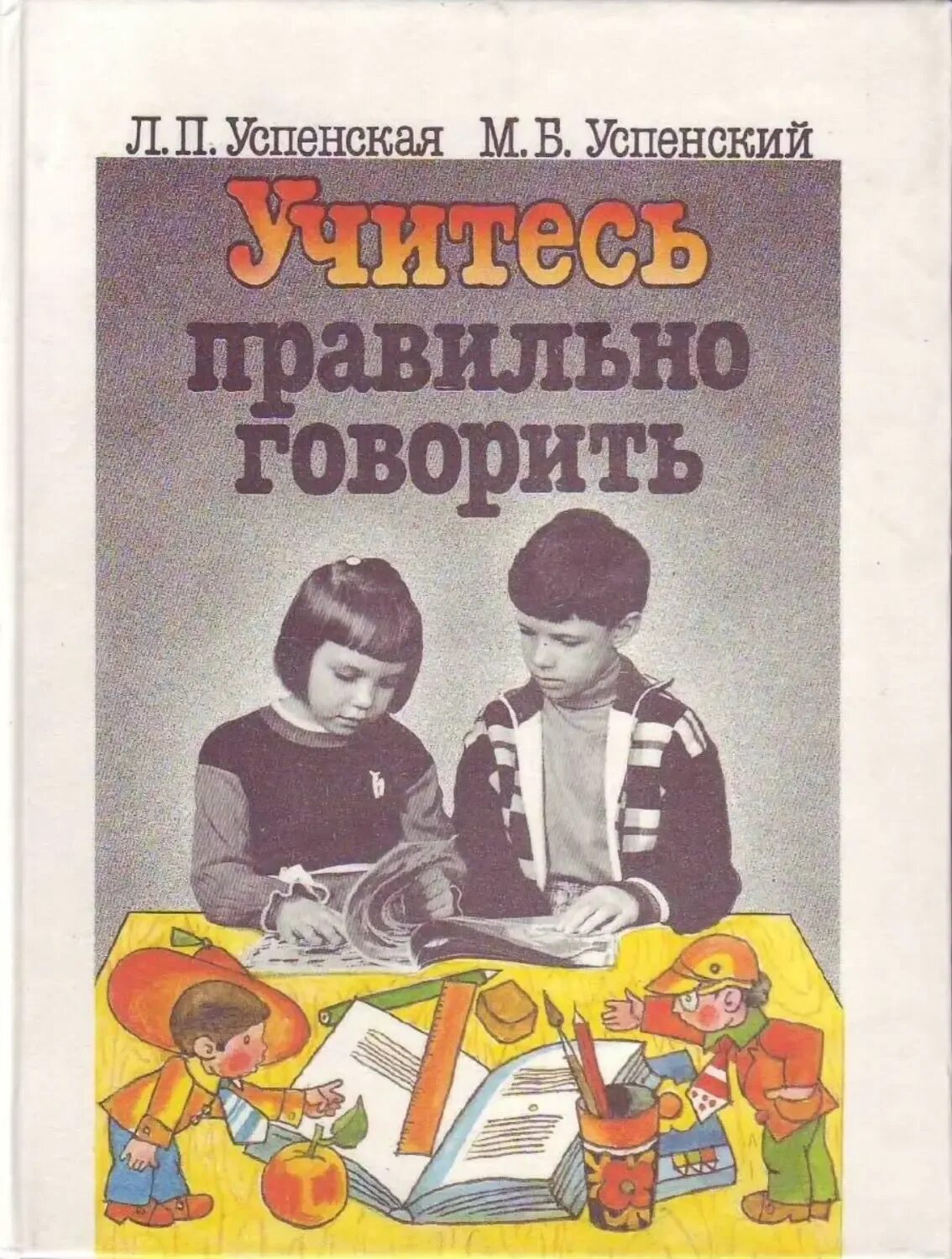 4. Л.П.Успенская, м.б.Успенский «учитесь правильно говорить». Успенская Успенский учись говорить правильно сборник. Учимся говорить правильно книга. Успенский Успенская сборник речевого материала. Успенский м б