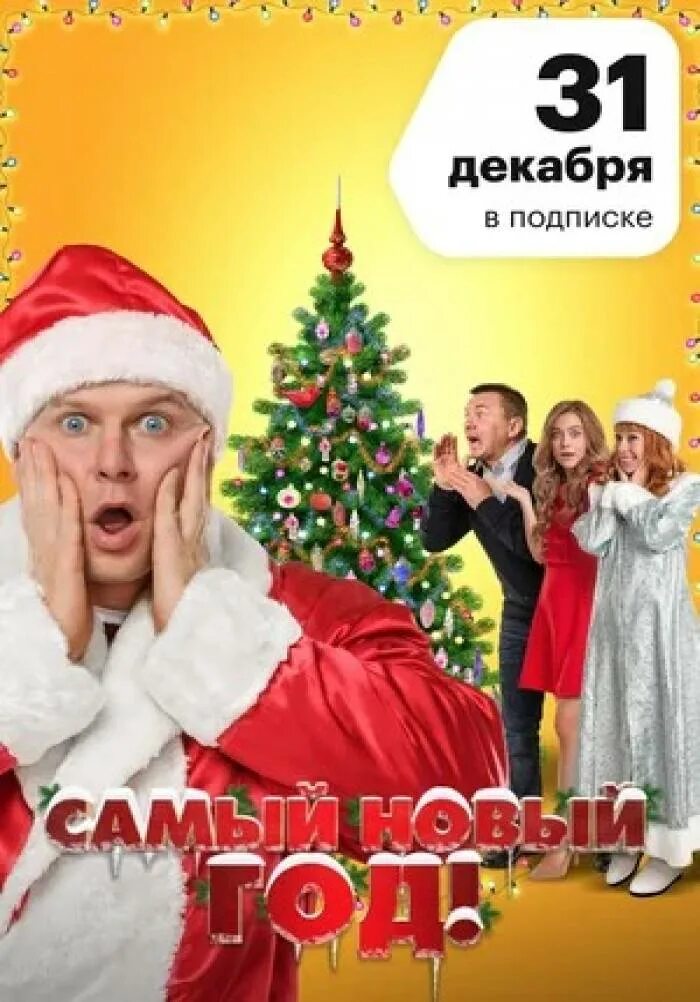 Самый новый год. Самый новый год в ролях. Комедии про новый год. Комедия самый новый год. Самый новый год сюжет.
