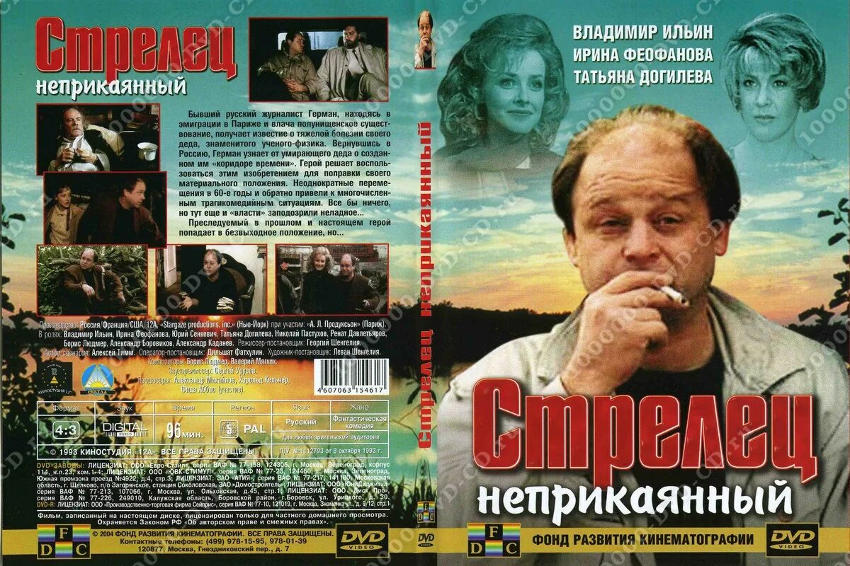 стрелец неприкаянный фильм 1993 постер. стрелец неприкаянный фильм 1993 в хорошем качестве. стрелец неприкаянный фильм 1993. стрелец неприкаянный владимир ильин. стрелец неприкаянный фильм 1993 кадры.