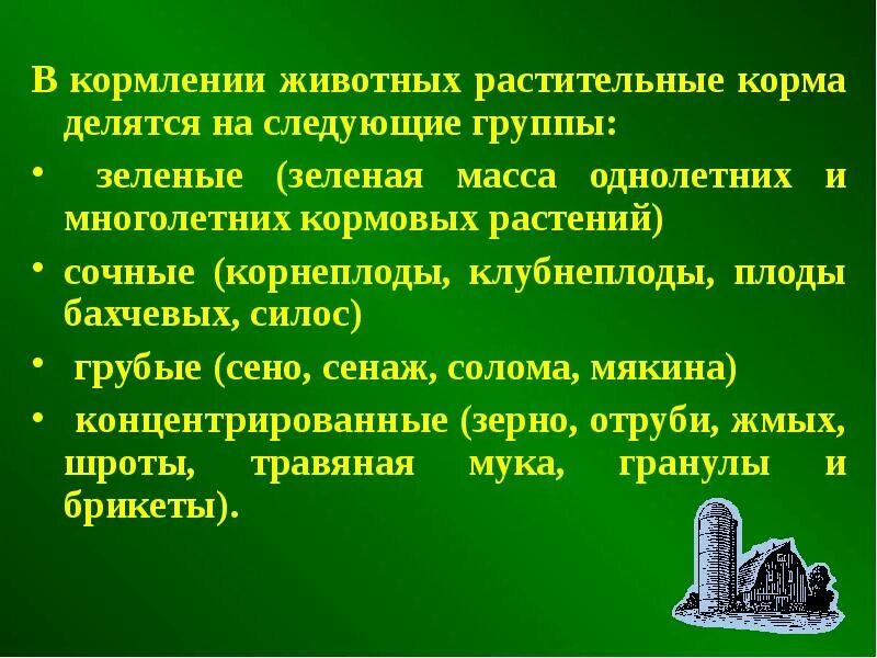 Виды кормов для животных