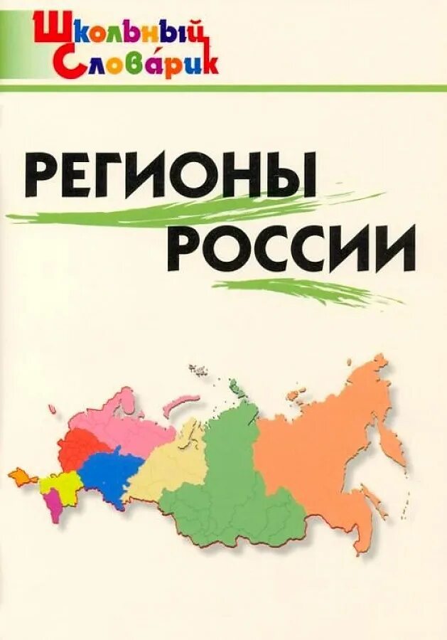 Регион книгу. Регионы России. Школьный словарик Вако. Регионы России+Крым. Книга регионов.