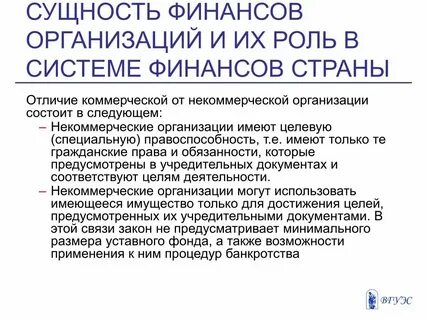 Финансы некоммерческих учреждений организаций