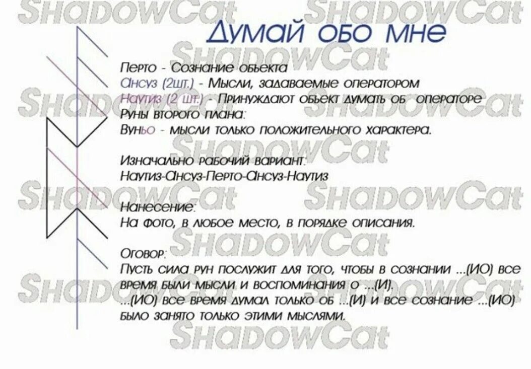 Руническая формула думай обо мне. Став думай обо мне. Рунический ставидумай обо мне. Руны став думай обо мне. Став забыть любимого