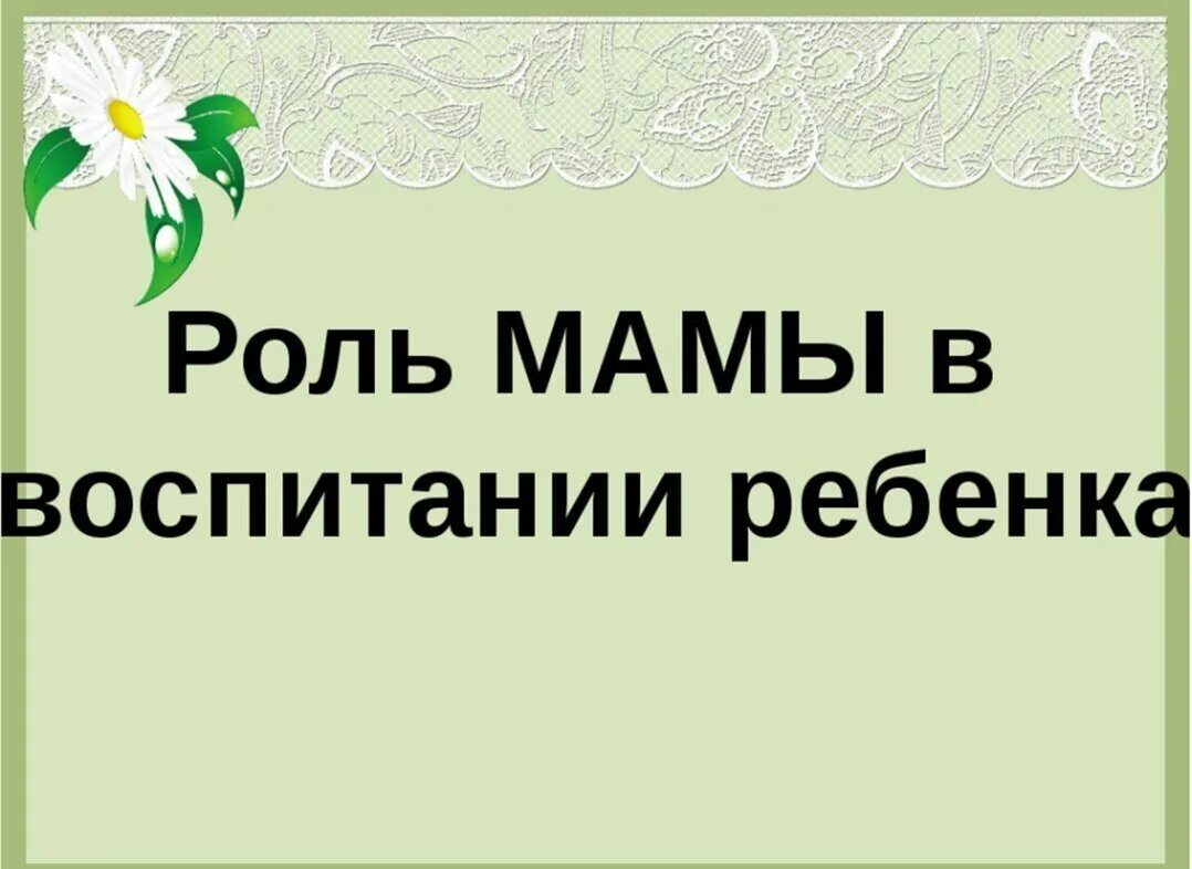 В роли мамы. Роль матери в воспитании ребенка. Консультация роль матери в воспитании детей. Консультация роль мамы в воспитании ребенка. Роль матери в воспитании ребенка консультация для родителей.