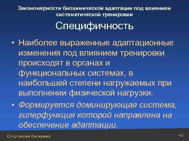 Специфичность организма. Закономерности адаптации. Биохимические механизмы адаптации. Биохимические механизмы адаптации в процессе спортивной тренировки.. Биохимические способы адаптации.