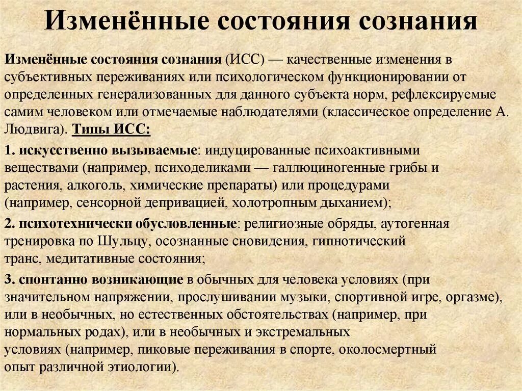 Состояние изменилось. Изменённое состояние сознания. Виды измененных состояний сознания. Состояния сознания в психологии. Состояния сознания. Измененные состояния сознания..