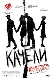 Качели 2008