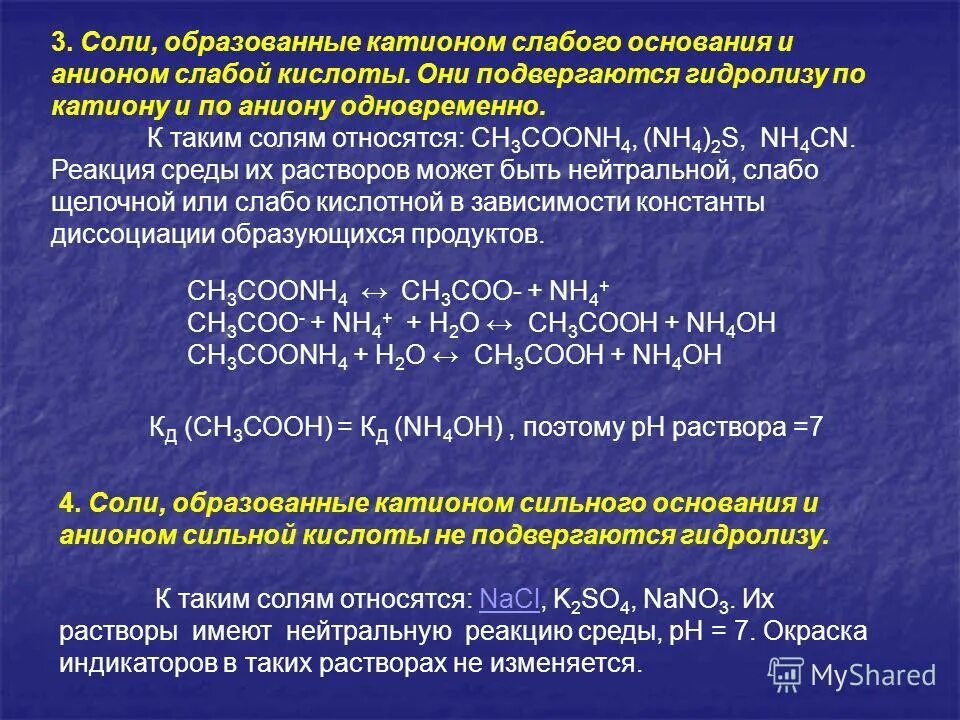 Соль образованную сильным основанием. Соли образованные сильным основанием и слабой кислотой имеют реакцию. Катион сильного основания и анион слабой кислоты. Соль слабой кислоты и слабого основания. Гидролиз катиона слабого основания и аниона слабой кислоты.