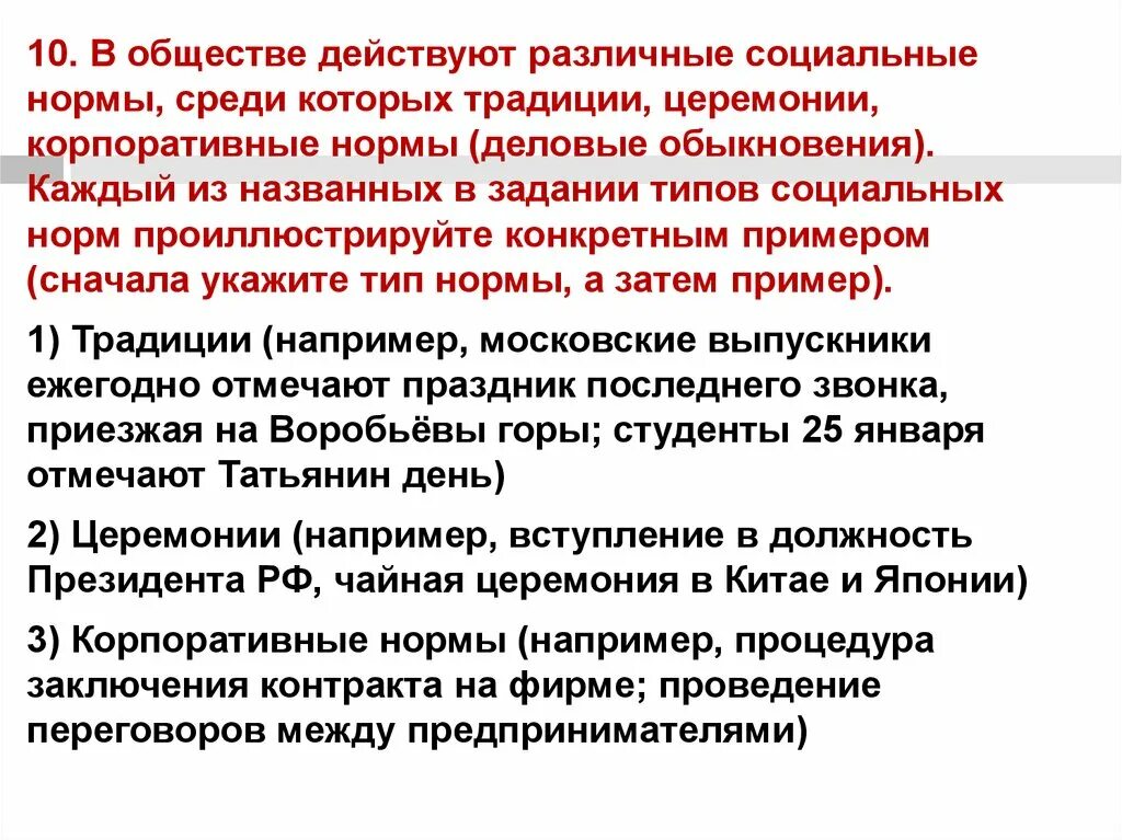 В обществе существуют различные нормы. В обществе действуют различные социальные нормы. Корпоративные нормы примеры социальных норм. Корпоративные нормы примеры Обществознание. Виды социальных норм корпоративные нормы примеры.