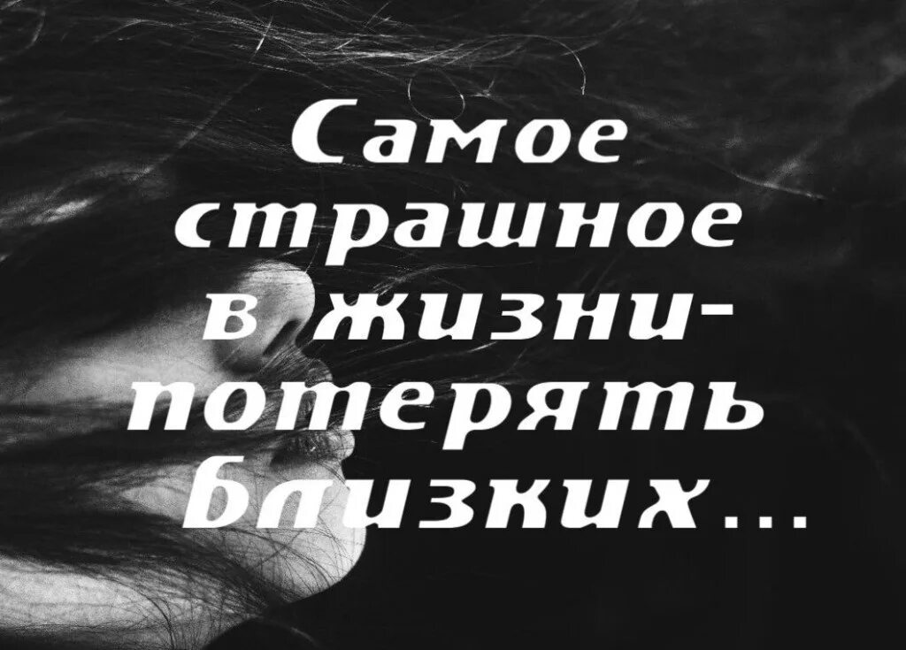 Жить после слова. Очень тяжело терять близких людей. Смерть родного человека фразы. Потеря высказывания. Потеря родного человека статусы.