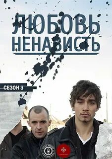 Любовь ненависть 4