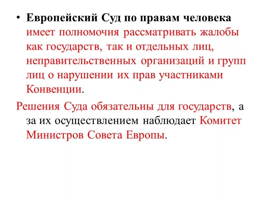 Полномочия суда по защите прав. Полномочия европейского суда. Какими полномочиями обладает Европейский суд по правам человека. Какими полномочиями обладает Европейский суд по правам человека ЕСПЧ. Европейский суд по правам человека полномочия.