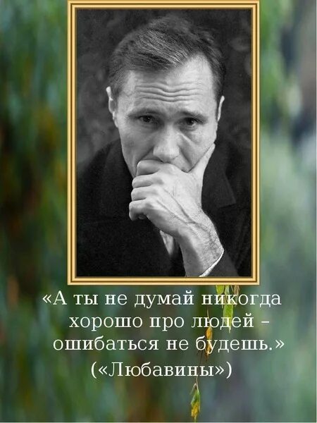 Человек никогда не задумывается. А ты не думай никогда хорошо про людей – ошибаться не будешь.. Никогда не будешь хорошим. Ты никогда не задумывался. Шукшин Любавины купить.