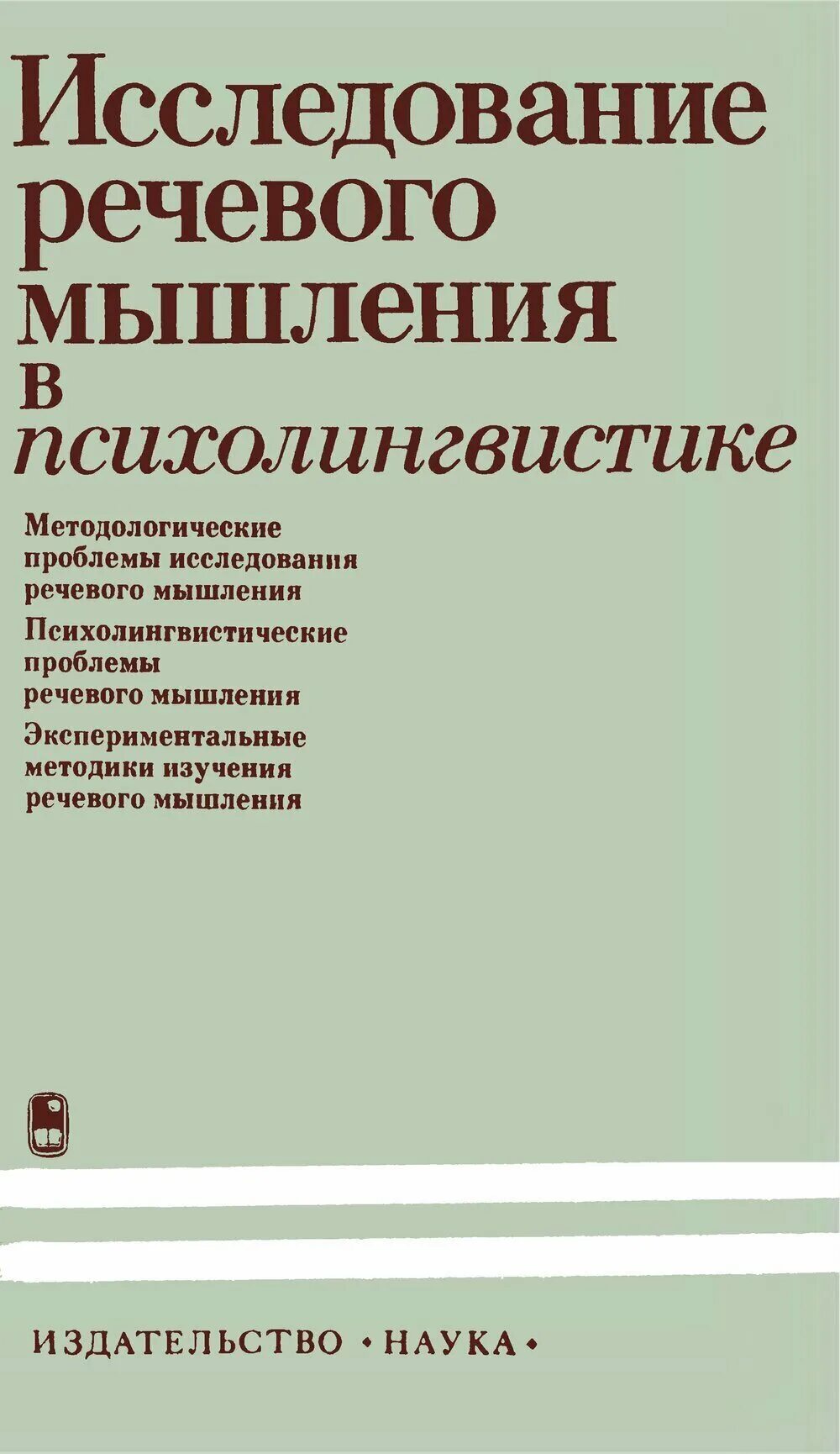 Методика психолингвистического исследования нарушений речи. Книги исследования речи. н.в уфимцева психолингвистика. е.ф.тарасов психолингвистика. изготовление альбома исследования речи.
