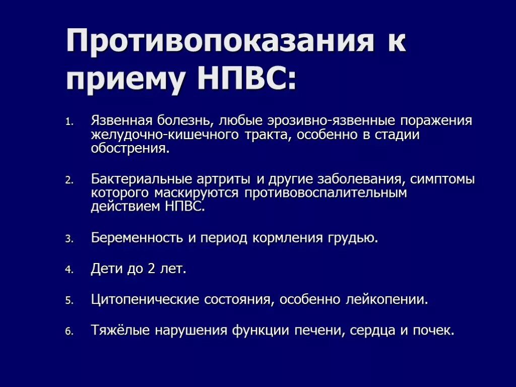 Что такое нпвс что к ним относится. Противопоказания к приему НПВС. НПВП противопоказания. НПВП препараты противопоказания. Нестероидные противовоспалительные препараты противопоказания.