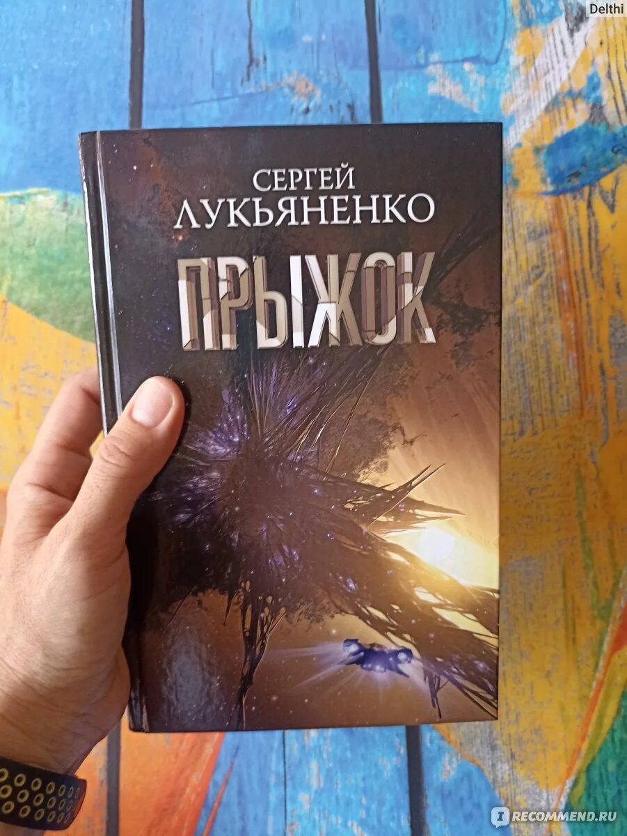 Прыжок лукьяненко книга. Лукьяненко прыжок. Цикл соглашение Лукьяненко.