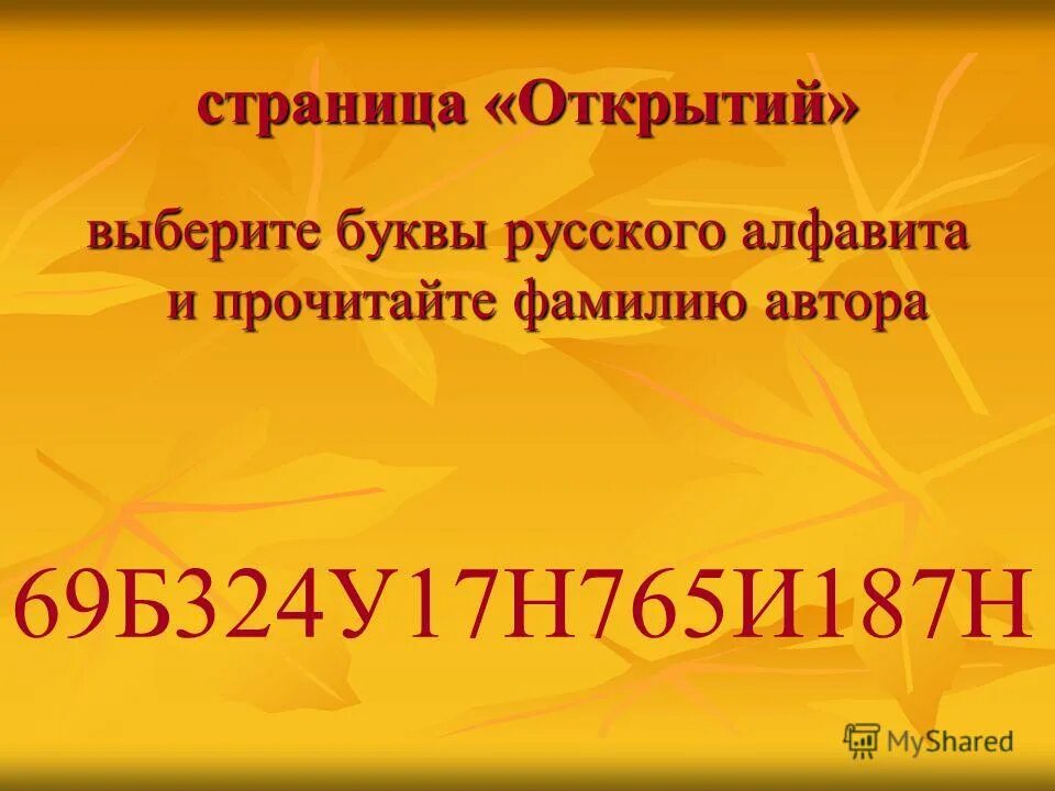 Листопад урок 6 класс. Прочитай фамилии писателей. Бунин листопад 4 класс литературное чтение дорожная карта.