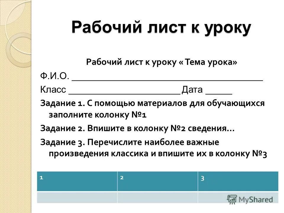 Создание рабочих листов к уроку. Рабочий лист. рабочий лист урока. рабочий лист к уроку по фгос. рабочие листы на уроках в начальной школе.