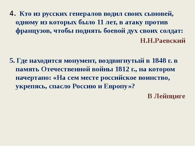 Какой боевой дух. Стихи поднимающие боевой дух. Кто из русских генералов водил своих сыновей в атаку против французов. Поднятие духа солдат. Повышает боевой дух +1.