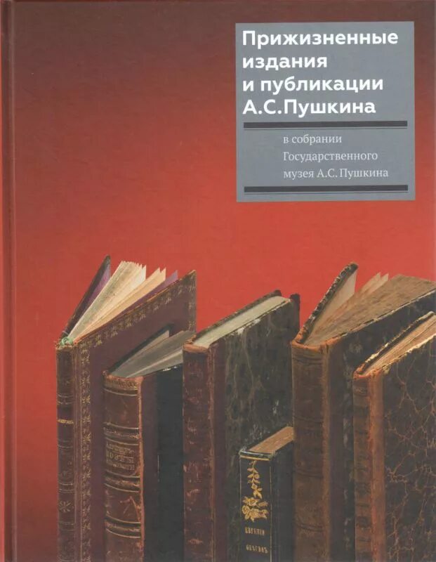 Пушкин м книги. Прижизненные издания. Издание Пушкина. Книги пушки Прижизнное издания. Книга прижизненное издание Пушкина.