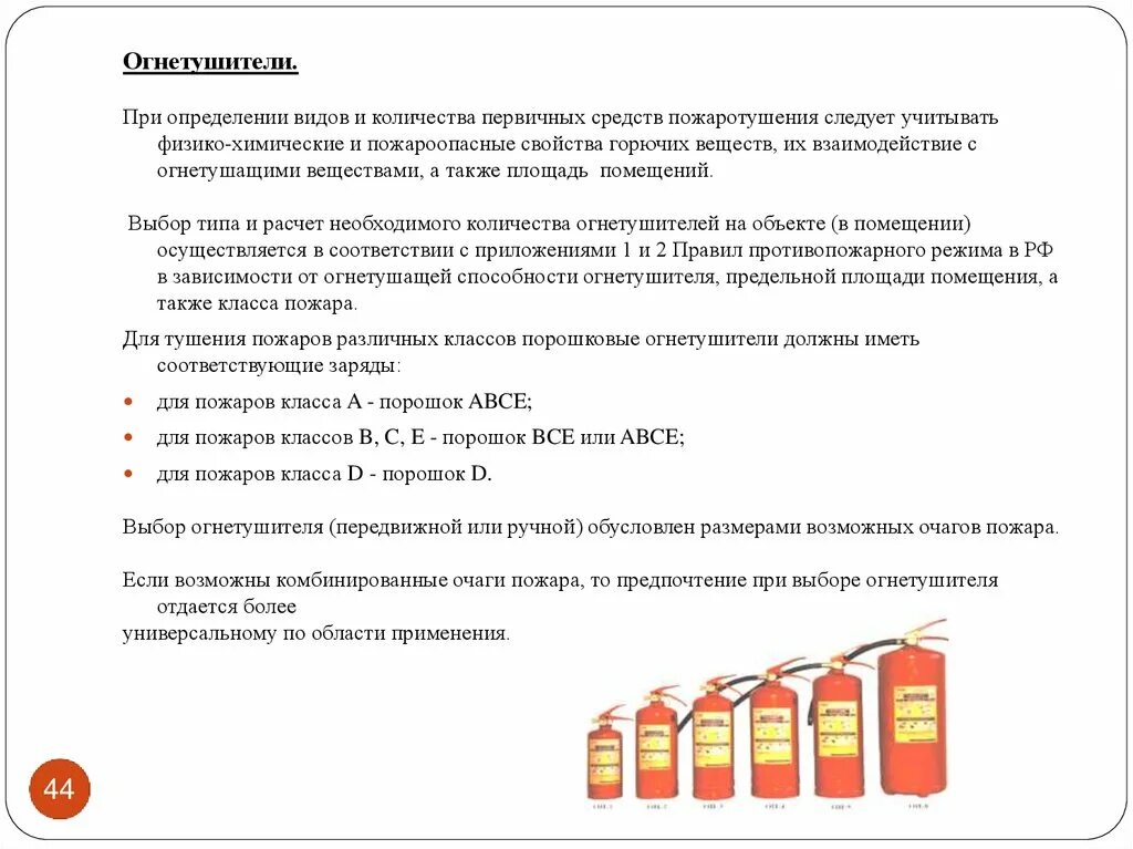 Выбор типа и расчет необходимого количества огнетушителей. Количество первичных средств пожаротушения. От чего зависит количество первичных средств пожаротушения. Объем огнетушителя для помещения. Оценка всех видов огнетушителей.