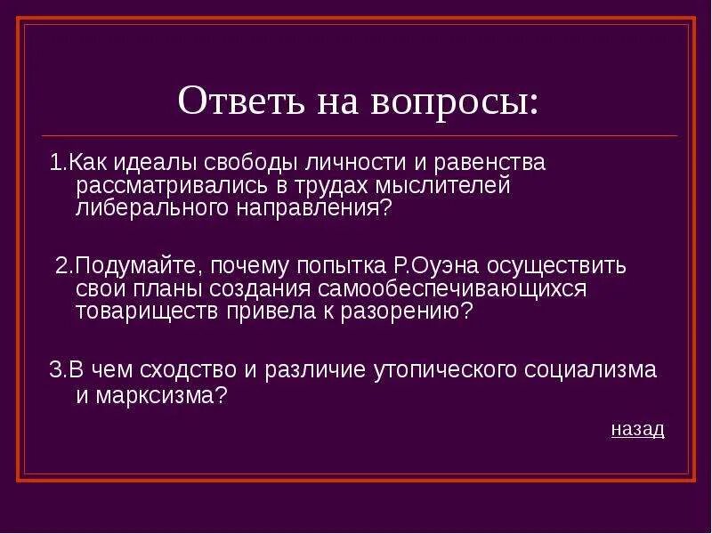 Свобода личности социализм. Либеральные мыслители. личности социализма. различия и сходства марксизма и утопического социализма. либеральной направление вопросы.