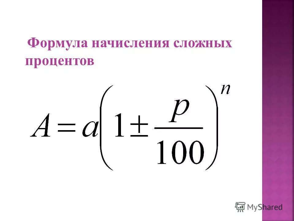 Число е формула сложных процентов 10 класс. Формула сложных процентов. Формула начисления сложных процентов. Формула для вычисления сложных процентов. Формула слон хпроценто.