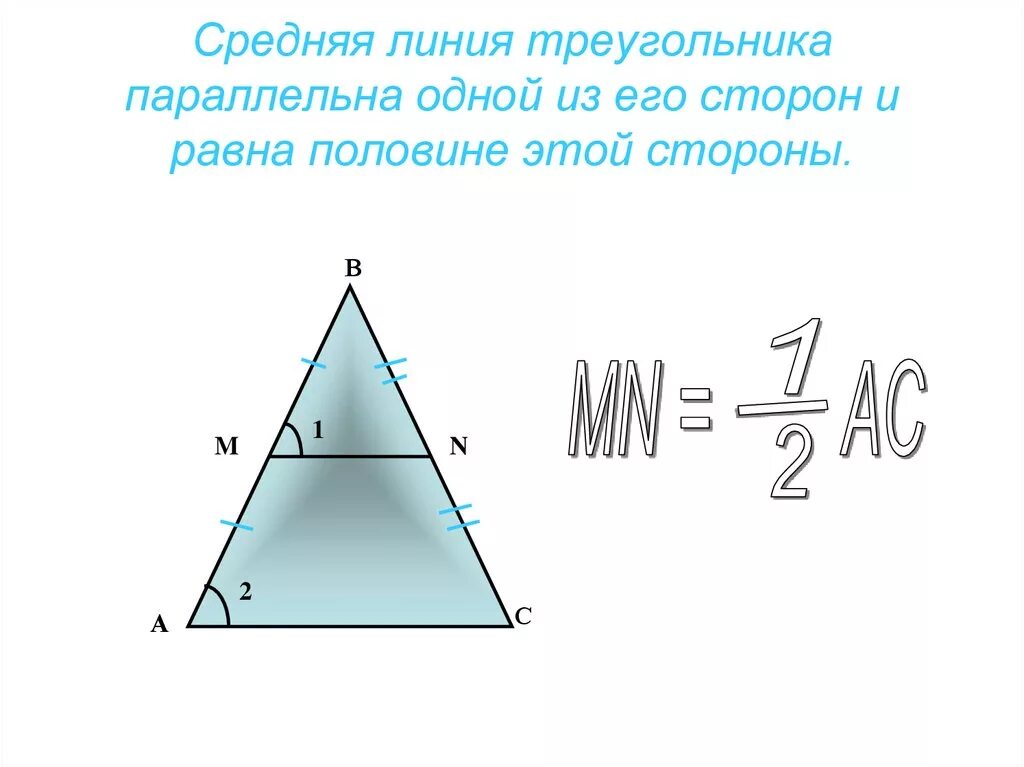 Средняя линия треугольника. Средняя линия треугольника формула. Средняя линия текгодьниук. Среднаячлиния треугольника. Как найти среднюю линию прямого треугольника