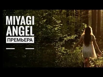 Мияги ангел