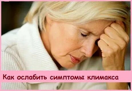 Симптомы менопаузы у женщин после 60 лет