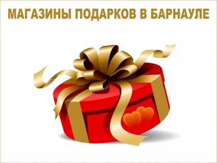 Интернет магазин день подарок