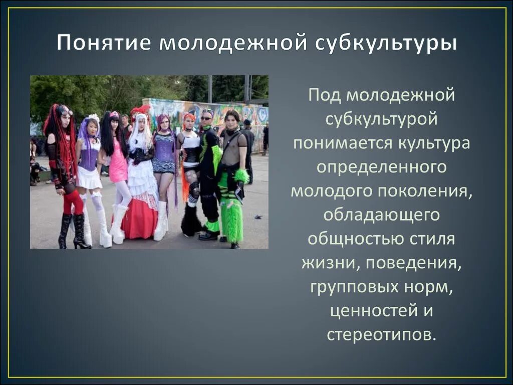 Почему подростки привлекают внимание носителей криминальной субкультуры. Молодежные субкультуры. Понятие молодежной субкультуры. Молодежные субкультуры презентация. Современные субкультуры.