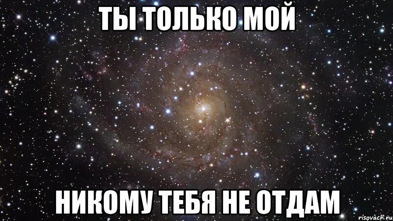 Говорил никому не отдам. Только мой. Я тебя никому не отдам ты только мой. Ты только мой. Лучше тебя нет никого на свете.